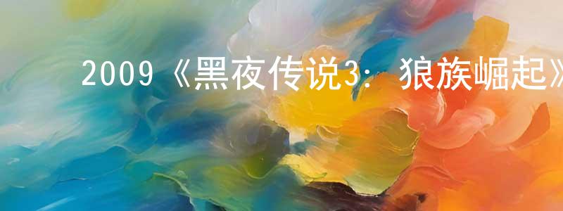 影视迷程敏生的个人博客,2009《黑夜传说3:狼族崛起》完整版电影/在线观看/百度云-美剧天堂
